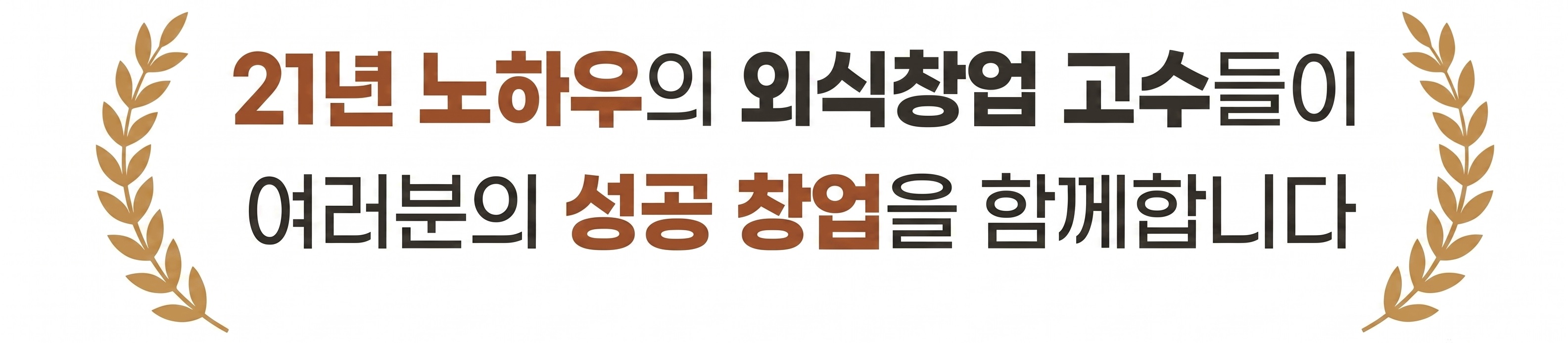 21년 노하우의 외식창업 고수들이 여러분의 성공 창업을 함께합니다